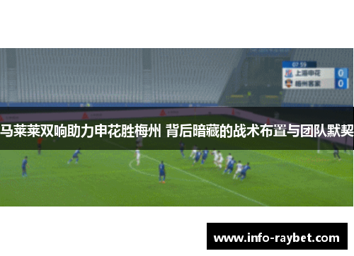 马莱莱双响助力申花胜梅州 背后暗藏的战术布置与团队默契
