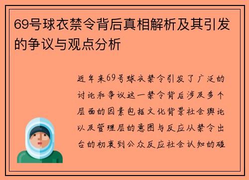 69号球衣禁令背后真相解析及其引发的争议与观点分析