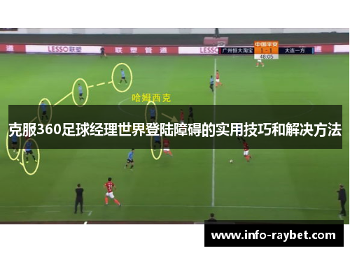 克服360足球经理世界登陆障碍的实用技巧和解决方法