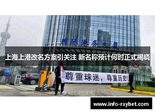上海上港改名方案引关注 新名称预计何时正式揭晓