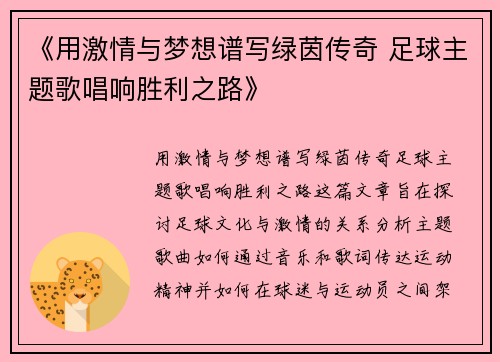《用激情与梦想谱写绿茵传奇 足球主题歌唱响胜利之路》