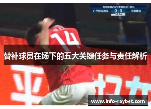替补球员在场下的五大关键任务与责任解析