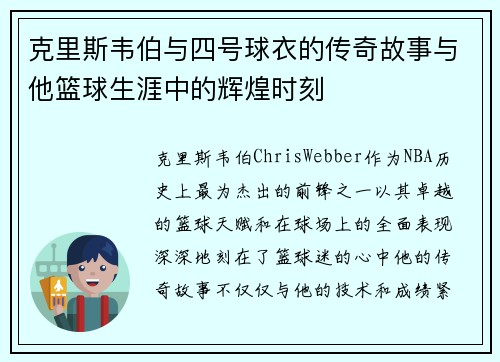 克里斯韦伯与四号球衣的传奇故事与他篮球生涯中的辉煌时刻