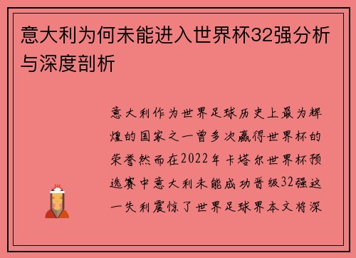 意大利为何未能进入世界杯32强分析与深度剖析