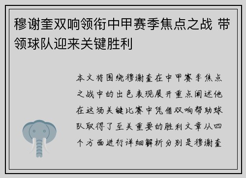 穆谢奎双响领衔中甲赛季焦点之战 带领球队迎来关键胜利