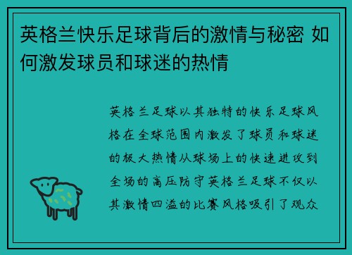 英格兰快乐足球背后的激情与秘密 如何激发球员和球迷的热情