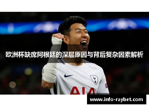 欧洲杯缺席阿根廷的深层原因与背后复杂因素解析