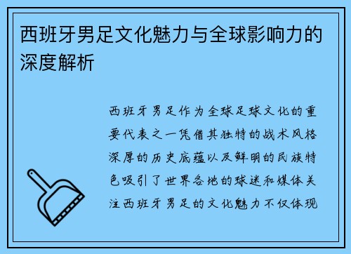 西班牙男足文化魅力与全球影响力的深度解析