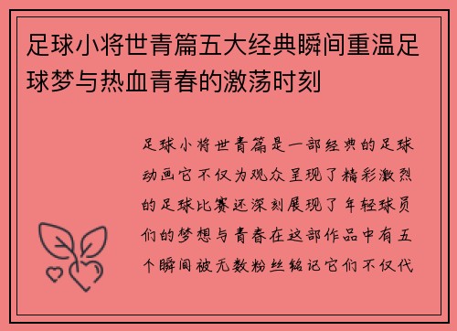足球小将世青篇五大经典瞬间重温足球梦与热血青春的激荡时刻