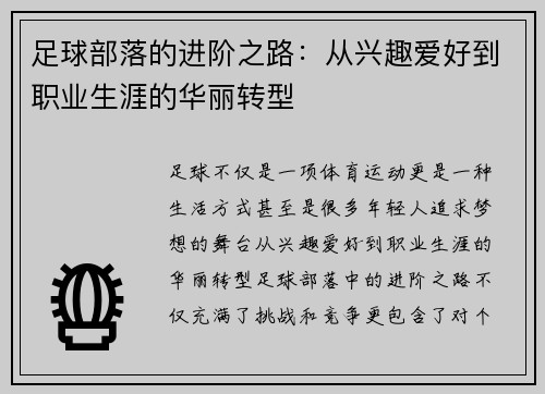 足球部落的进阶之路：从兴趣爱好到职业生涯的华丽转型