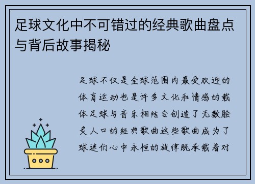 足球文化中不可错过的经典歌曲盘点与背后故事揭秘