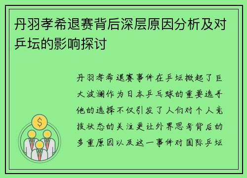 丹羽孝希退赛背后深层原因分析及对乒坛的影响探讨