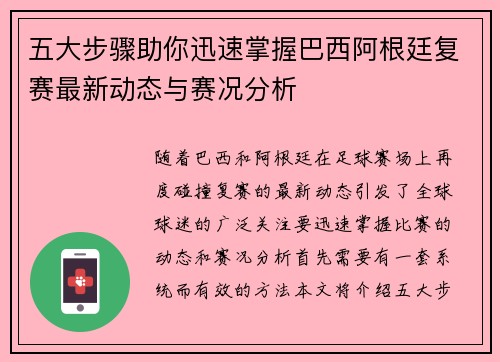 五大步骤助你迅速掌握巴西阿根廷复赛最新动态与赛况分析