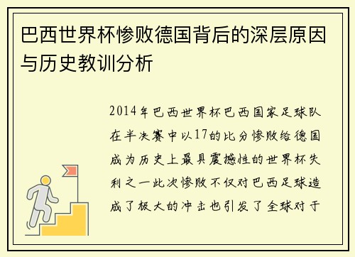 巴西世界杯惨败德国背后的深层原因与历史教训分析