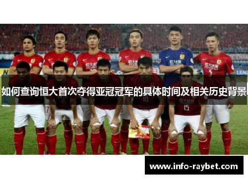 如何查询恒大首次夺得亚冠冠军的具体时间及相关历史背景