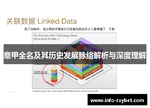 意甲全名及其历史发展脉络解析与深度理解
