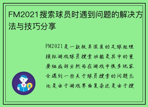 FM2021搜索球员时遇到问题的解决方法与技巧分享
