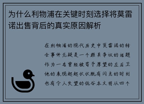 为什么利物浦在关键时刻选择将莫雷诺出售背后的真实原因解析