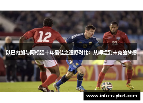 以巴内加与阿根廷十年最佳之遗憾对比：从辉煌到未竟的梦想