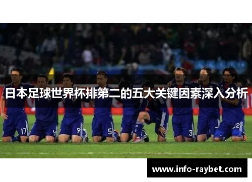 日本足球世界杯排第二的五大关键因素深入分析