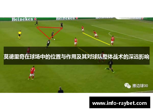 莫德里奇在球场中的位置与作用及其对球队整体战术的深远影响