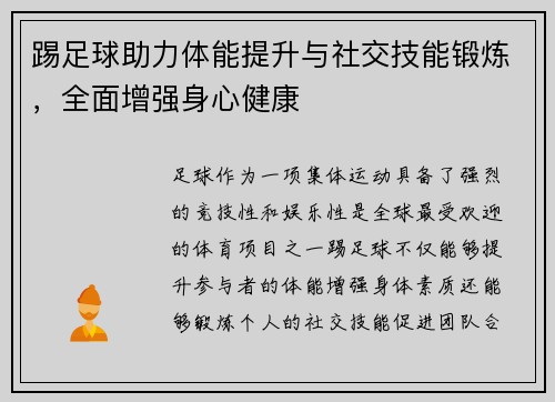 踢足球助力体能提升与社交技能锻炼，全面增强身心健康