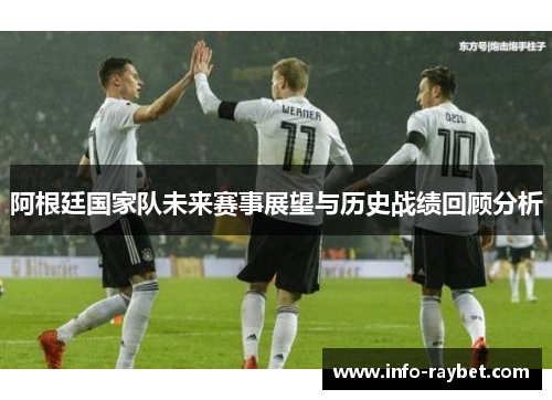 阿根廷国家队未来赛事展望与历史战绩回顾分析
