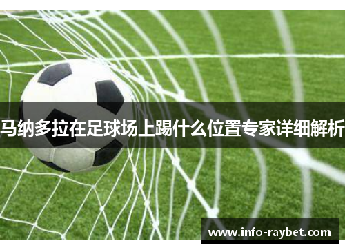 马纳多拉在足球场上踢什么位置专家详细解析