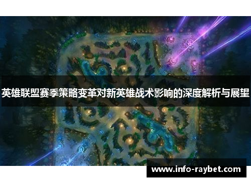 英雄联盟赛季策略变革对新英雄战术影响的深度解析与展望