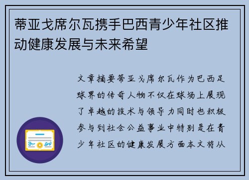 蒂亚戈席尔瓦携手巴西青少年社区推动健康发展与未来希望