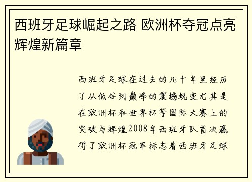 西班牙足球崛起之路 欧洲杯夺冠点亮辉煌新篇章