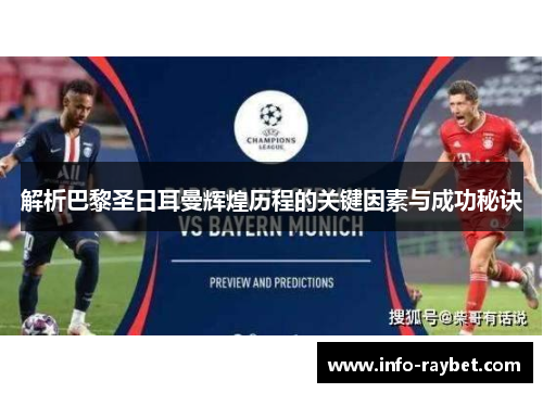 解析巴黎圣日耳曼辉煌历程的关键因素与成功秘诀