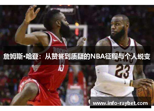 詹姆斯·哈登：从赞誉到质疑的NBA征程与个人蜕变