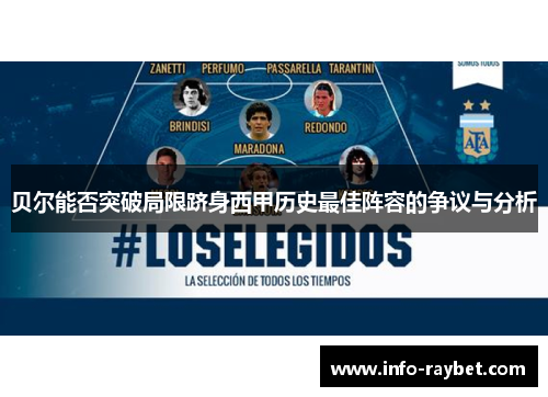 贝尔能否突破局限跻身西甲历史最佳阵容的争议与分析