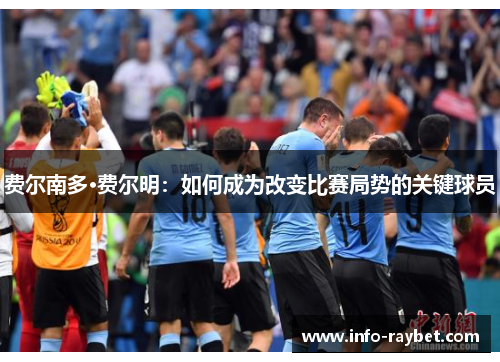 费尔南多·费尔明：如何成为改变比赛局势的关键球员