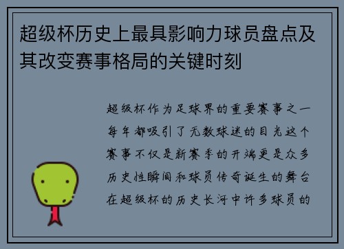 超级杯历史上最具影响力球员盘点及其改变赛事格局的关键时刻