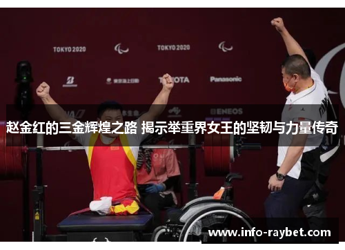 赵金红的三金辉煌之路 揭示举重界女王的坚韧与力量传奇