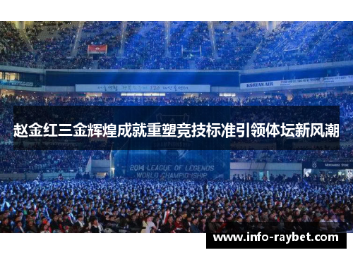 赵金红三金辉煌成就重塑竞技标准引领体坛新风潮