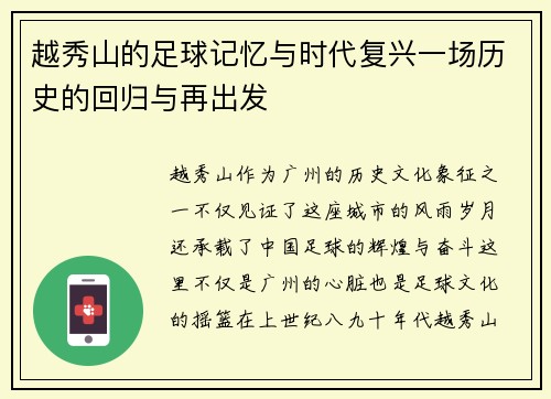 越秀山的足球记忆与时代复兴一场历史的回归与再出发