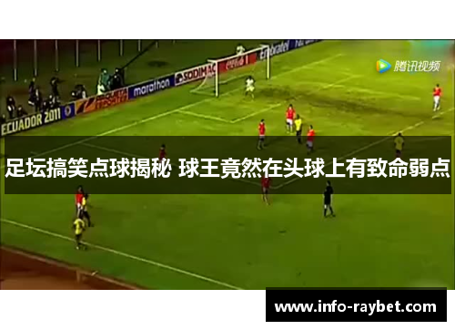足坛搞笑点球揭秘 球王竟然在头球上有致命弱点