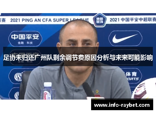 足协未归还广州队剩余调节费原因分析与未来可能影响