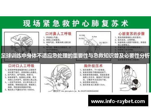 足球训练中身体不适应急处理的重要性与急救知识普及必要性分析