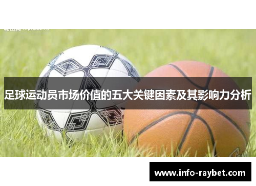 足球运动员市场价值的五大关键因素及其影响力分析