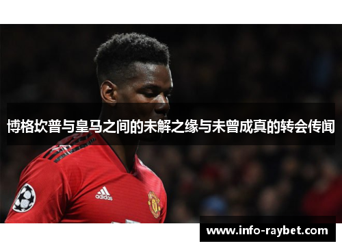 博格坎普与皇马之间的未解之缘与未曾成真的转会传闻