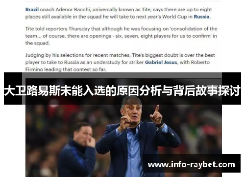 大卫路易斯未能入选的原因分析与背后故事探讨