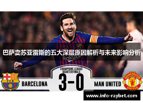 巴萨卖苏亚雷斯的五大深层原因解析与未来影响分析 巴萨卖苏亚雷斯的五大深层原因解析与未来影响分析