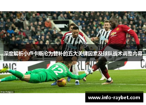 深度解析小卢卡斯沦为替补的五大关键因素及球队战术调整内幕