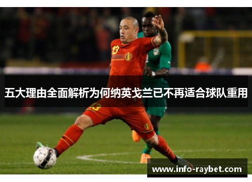 五大理由全面解析为何纳英戈兰已不再适合球队重用