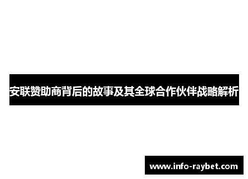 安联赞助商背后的故事及其全球合作伙伴战略解析
