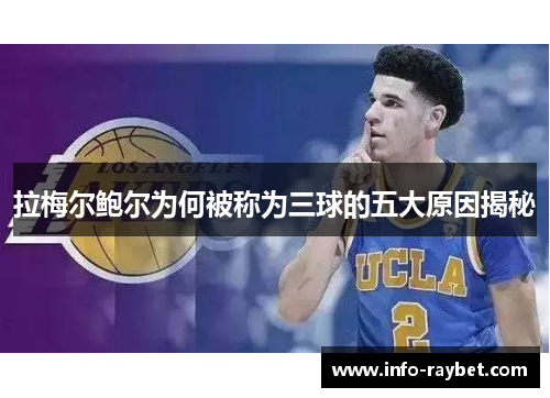 拉梅尔鲍尔为何被称为三球的五大原因揭秘 拉梅尔鲍尔为何被称为三球的五大原因揭秘